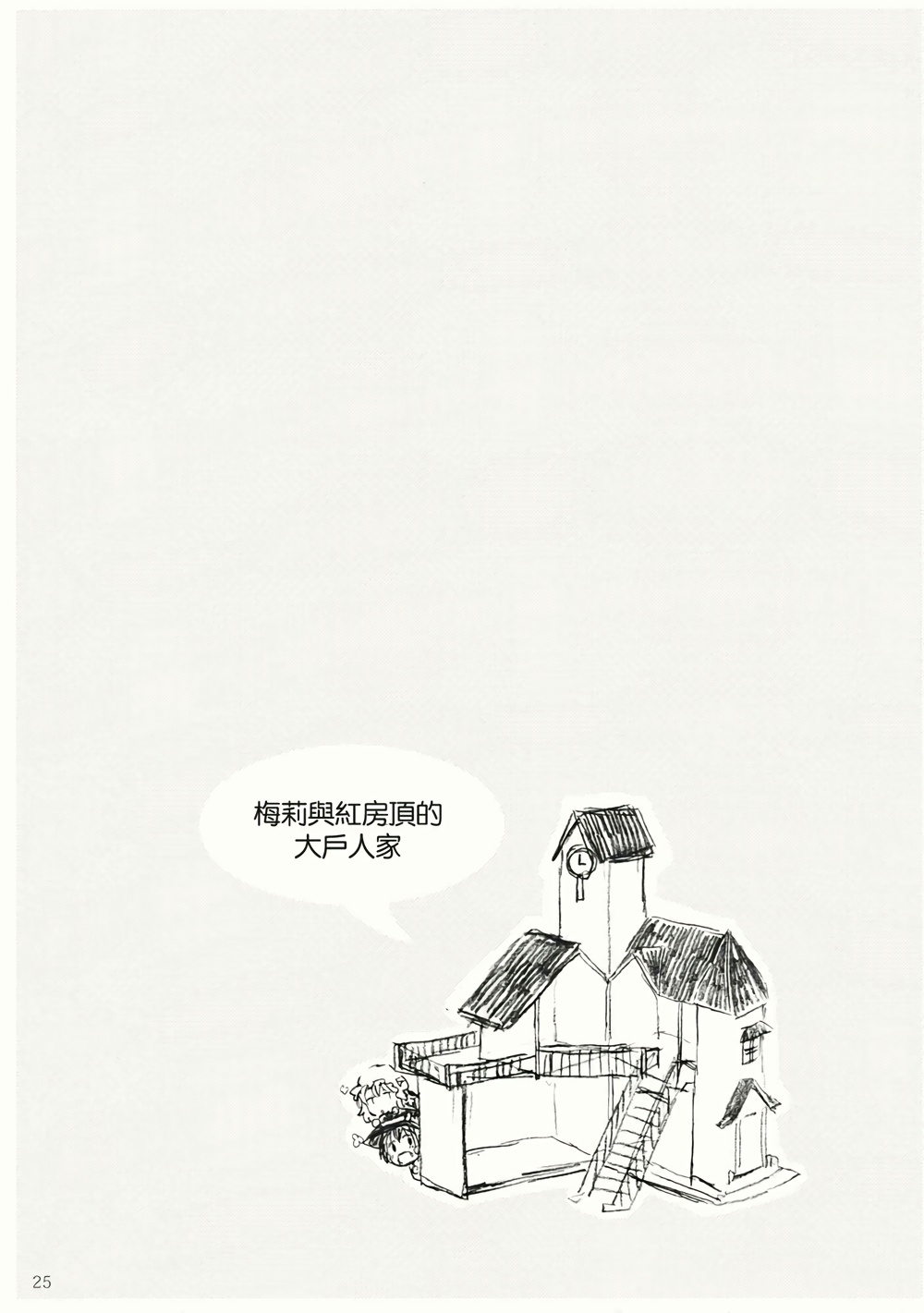 【梅莉与红房顶的大户人家】漫画-（短篇）章节漫画下拉式图片-25.jpg