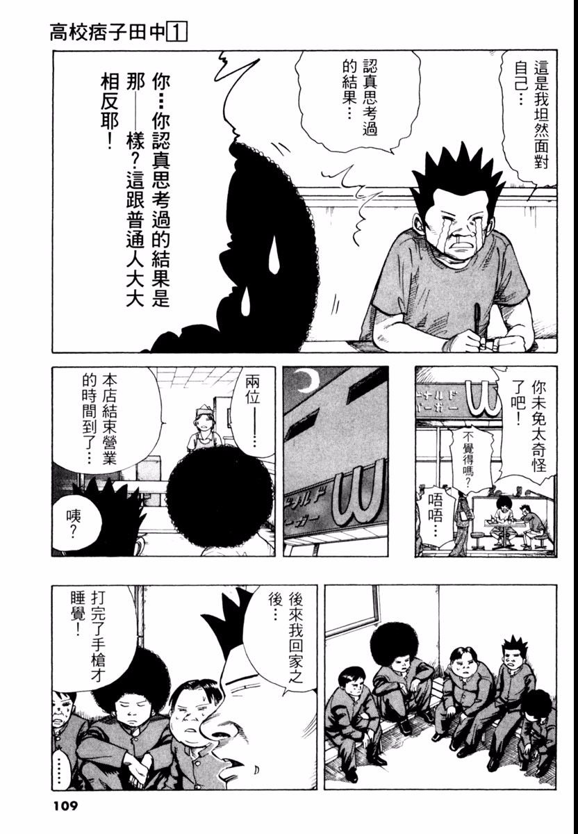 【高校痞子田中】漫画-（第01卷）章节漫画下拉式图片-102.jpg