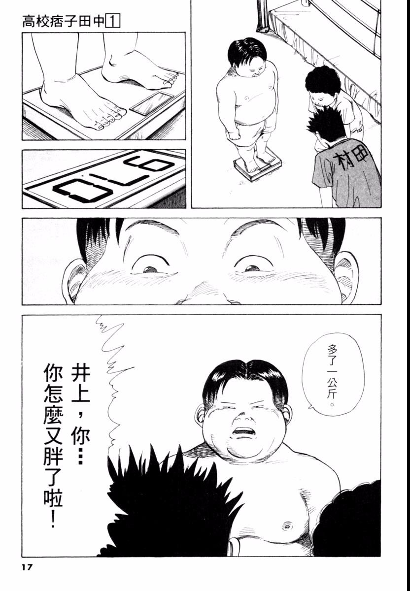 【高校痞子田中】漫画-（第01卷）章节漫画下拉式图片-17.jpg