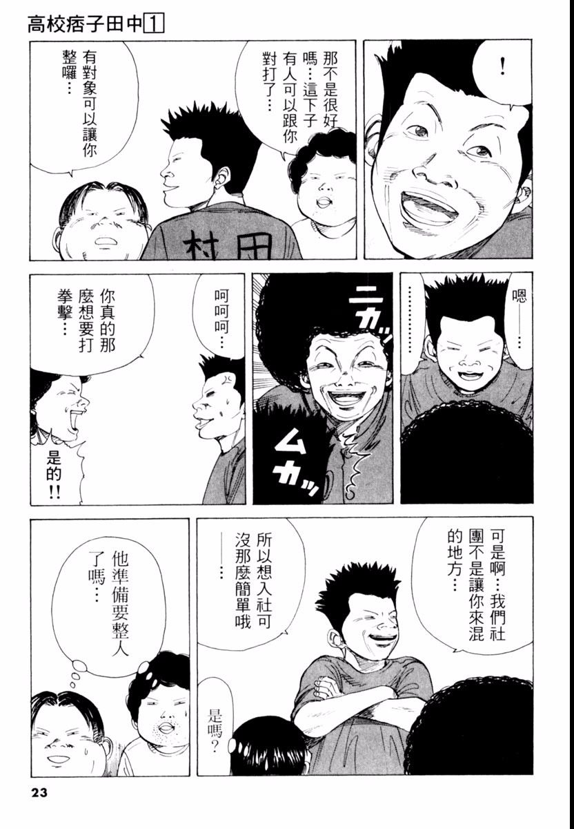 【高校痞子田中】漫画-（第01卷）章节漫画下拉式图片-23.jpg