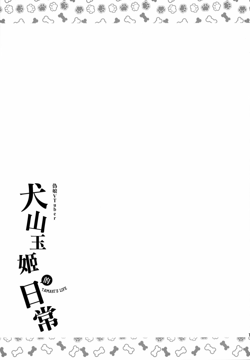 【伪娘Vtuber犬山玉姬的日常(c95)】漫画-（全一话）章节漫画下拉式图片-16.jpg