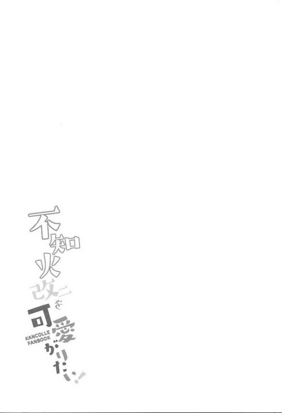 【想要疼爱不知火改二！】漫画-（全一话）章节漫画下拉式图片-26.jpg