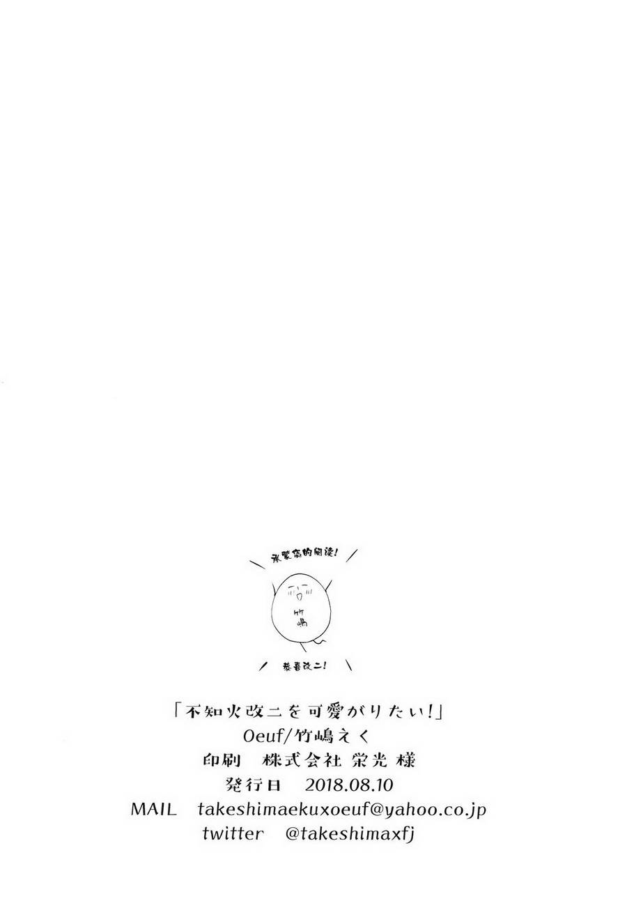 【想要疼爱不知火改二！】漫画-（全一话）章节漫画下拉式图片-27.jpg