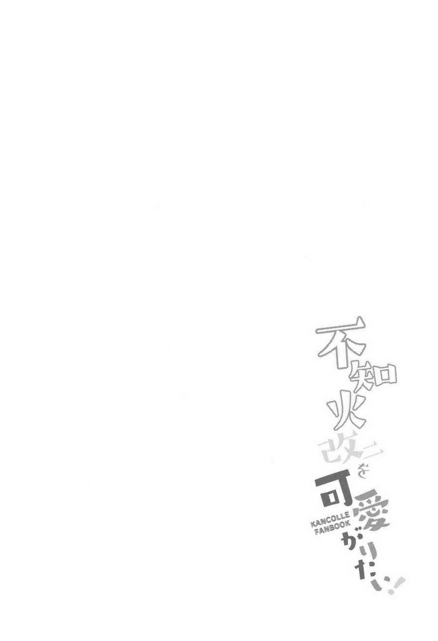 【想要疼爱不知火改二！】漫画-（全一话）章节漫画下拉式图片-3.jpg