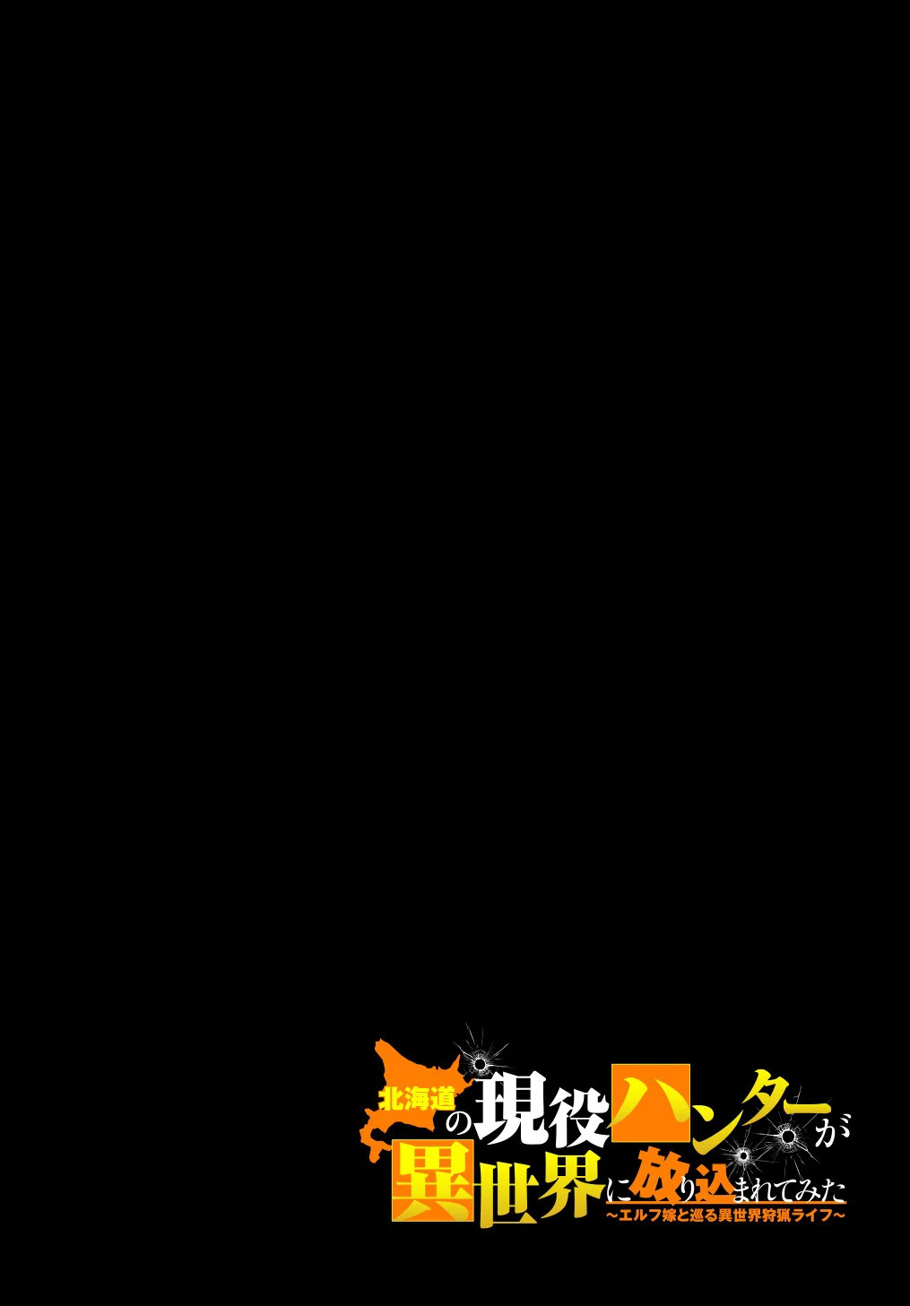 【北海道的现役猎人被丢到异世界】漫画-（第01话）章节漫画下拉式图片-4.jpg