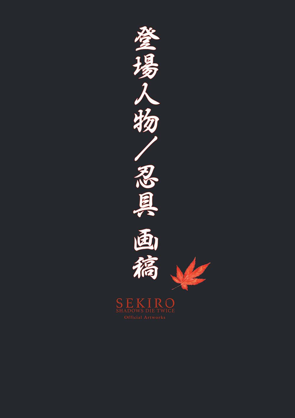 【SEKIRO - SHADOWS DIE TWICE Official Artworks】漫画-（画集）章节漫画下拉式图片-116.jpg