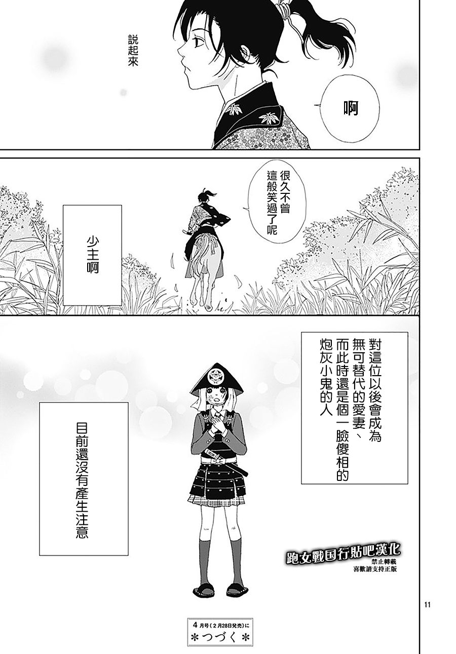 【跑女战国行】漫画-（初识）章节漫画下拉式图片-11.jpg