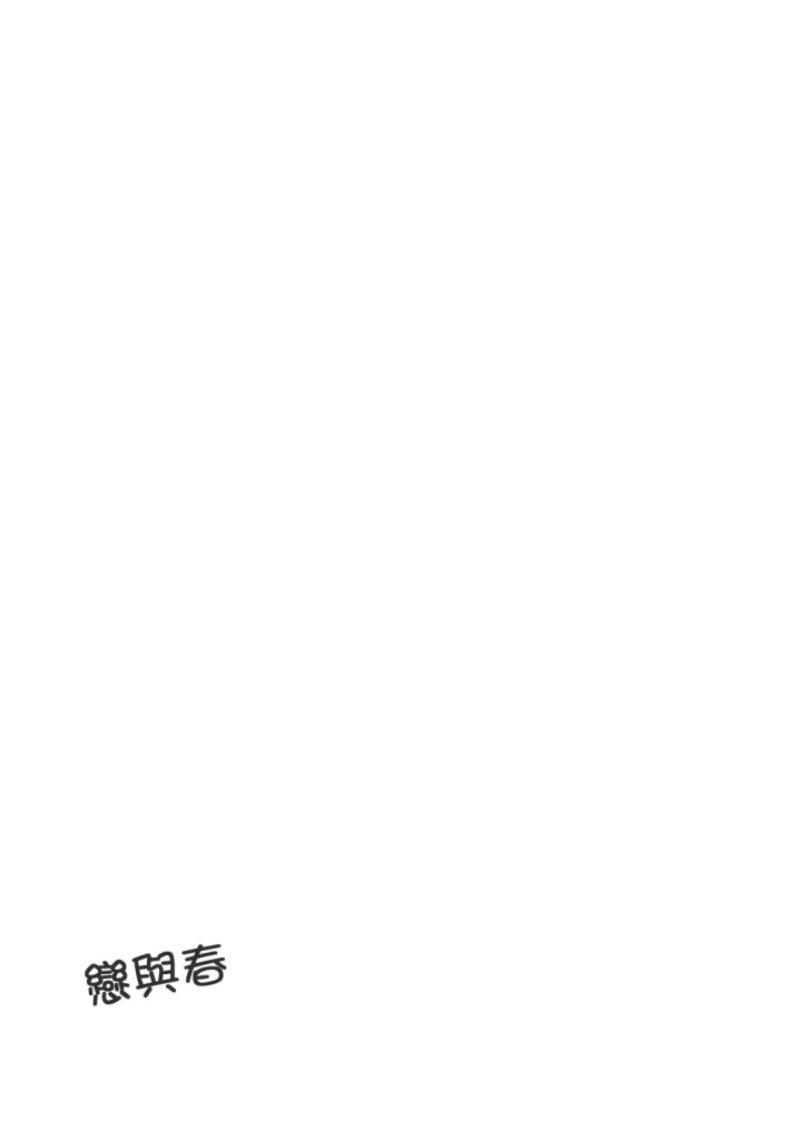 【コイヨハル】漫画-（短篇）章节漫画下拉式图片-22.jpg