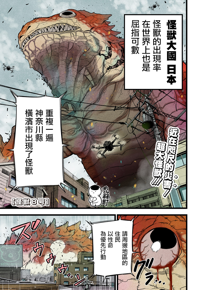 【怪兽8号】漫画-（第01话）章节漫画下拉式图片-1.jpg