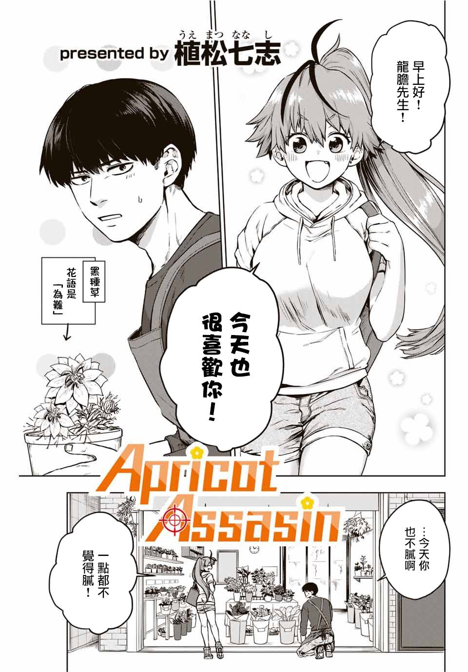 【Apricot Assasin】漫画-（短篇）章节漫画下拉式图片-1.jpg