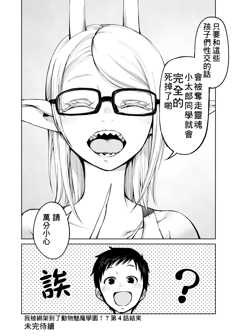 【我被绑架到了动物魅魔学院？！】漫画-（第04话）章节漫画下拉式图片-17.jpg