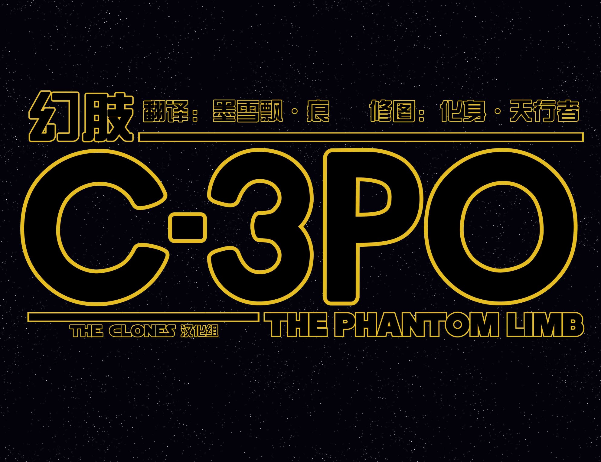 【星球大战：C-3PO 幻肢】漫画-（全一卷）章节漫画下拉式图片-3.jpg