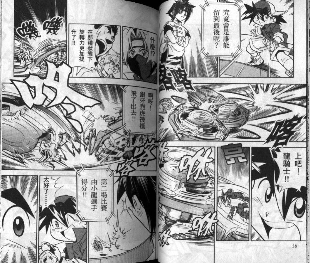 【战斗陀螺】漫画-（第03-04卷）章节漫画下拉式图片-21.jpg