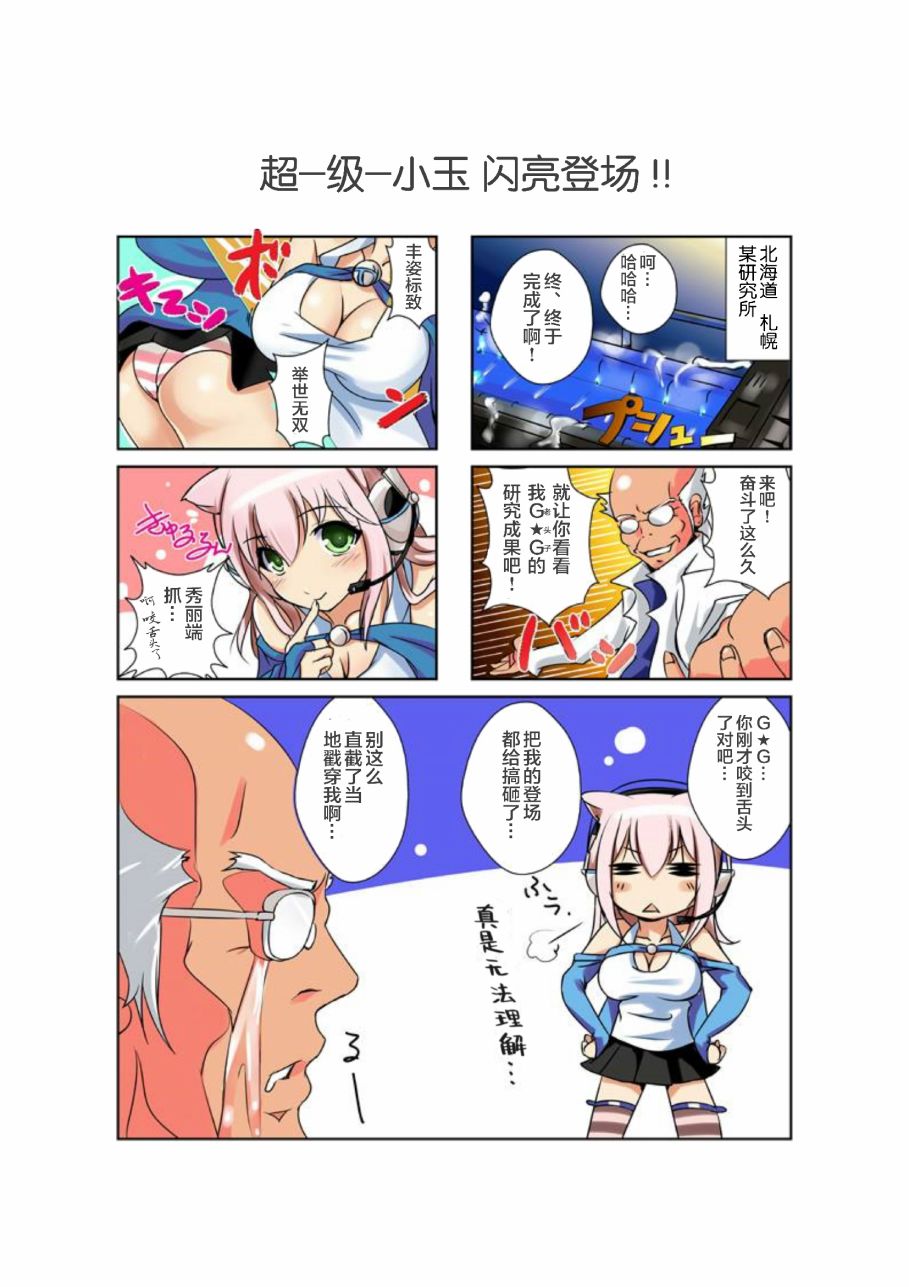 【超级小玉娘】漫画-（第01话）章节漫画下拉式图片-2.jpg