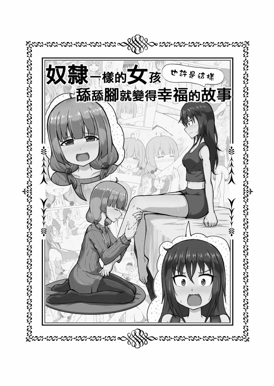 【奴隶一样的女孩舔脚就变得幸福的故事(也许是这样)】漫画-（短篇）章节漫画下拉式图片-3.jpg