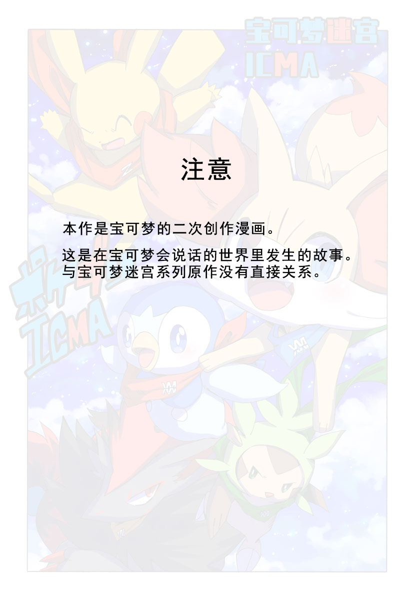 【宝可梦迷宫ICMA】漫画-（第01话）章节漫画下拉式图片-2.jpg