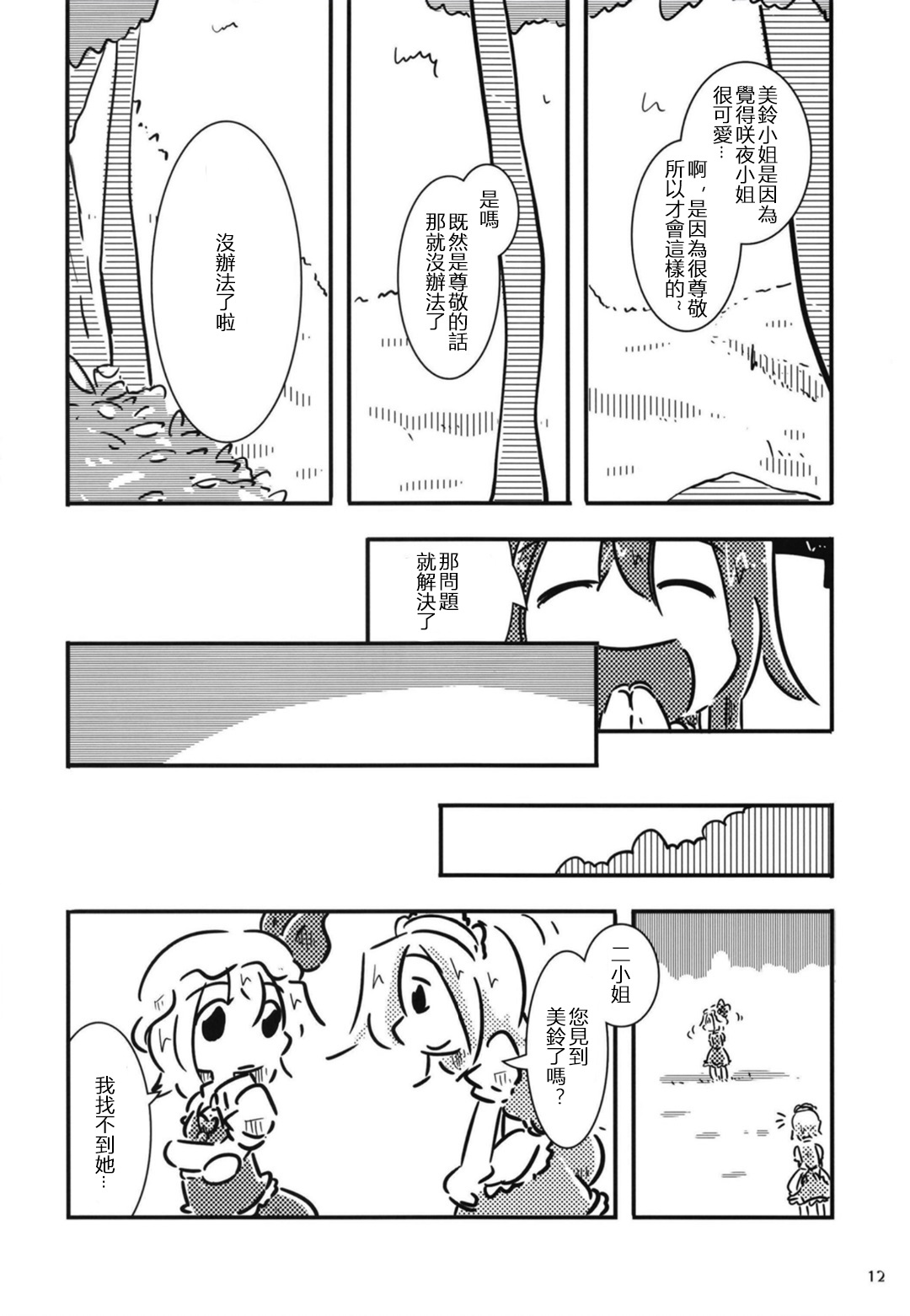 【咲夜小姐被表扬的方法】漫画-（短篇）章节漫画下拉式图片-11.jpg