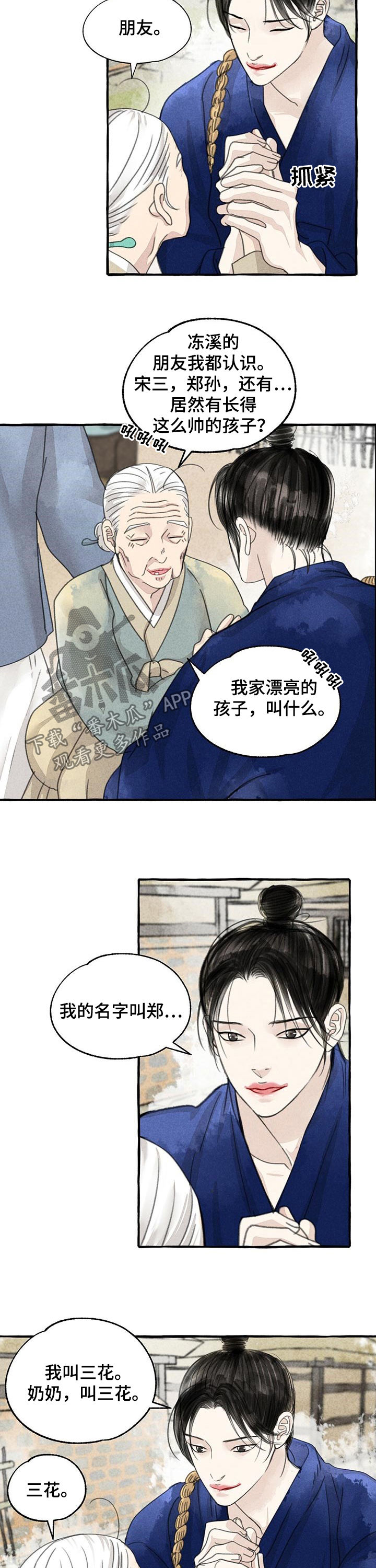 《冒险秘密》漫画最新章节第84章：三花免费下拉式在线观看章节第【2】张图片