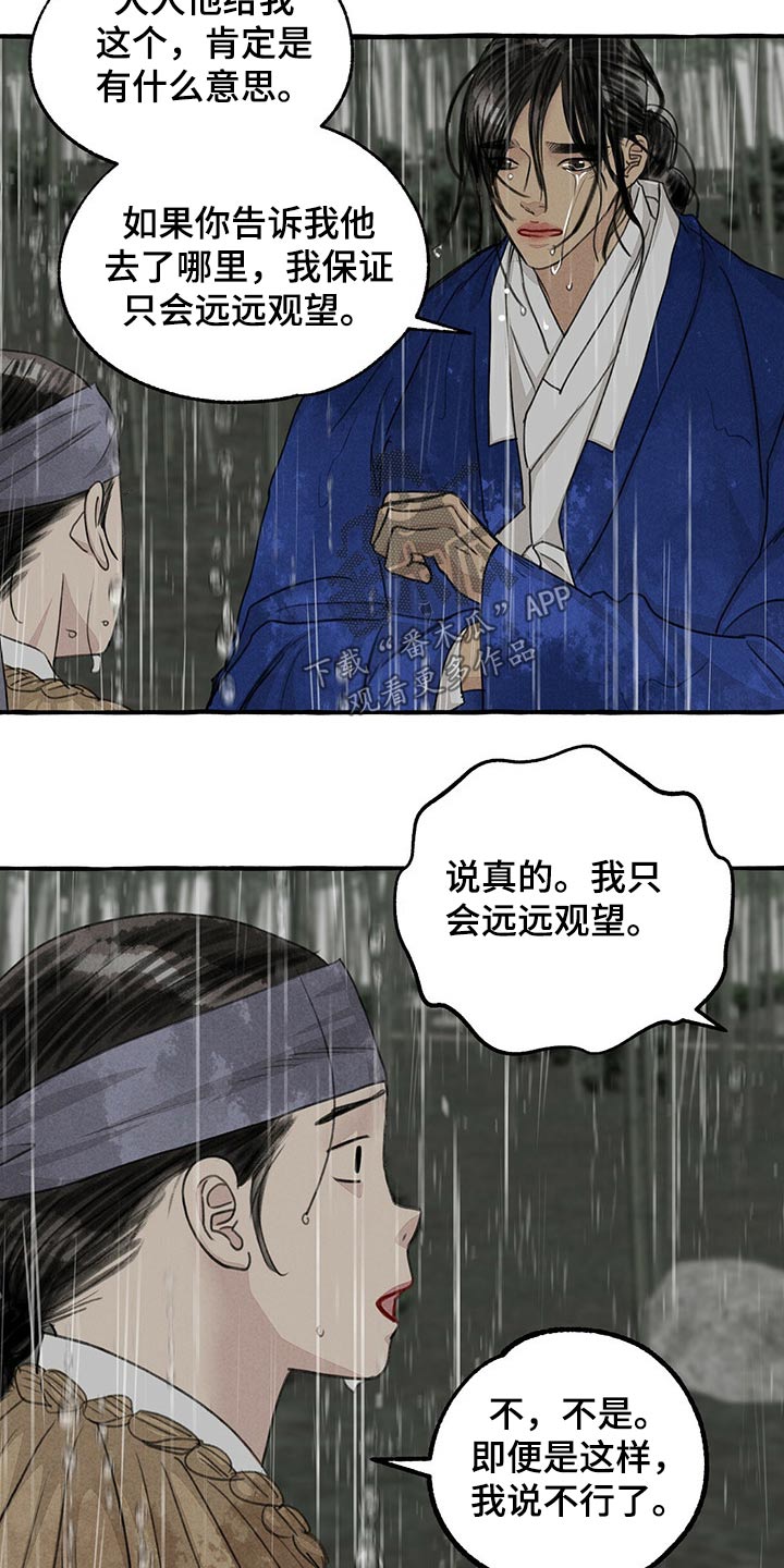 《冒险秘密》漫画最新章节第118章：恳求免费下拉式在线观看章节第【4】张图片