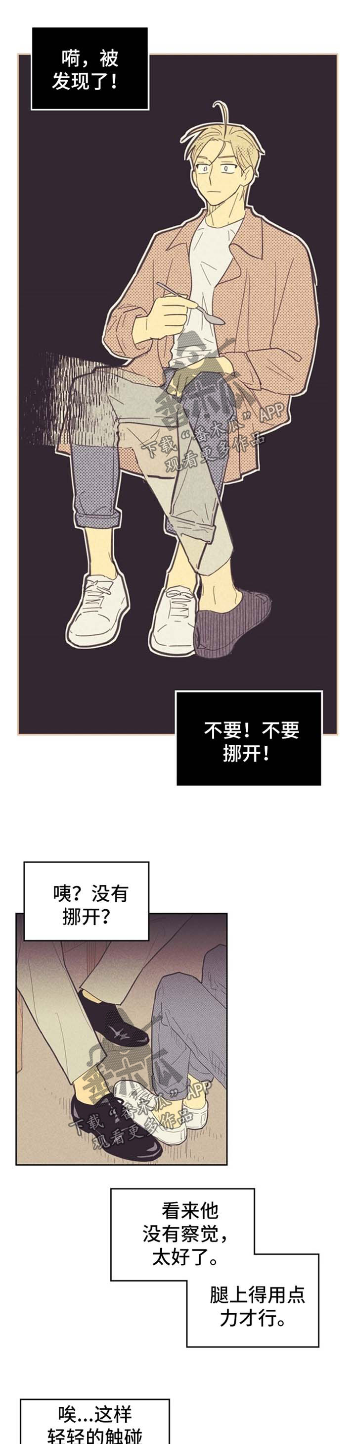 《内或外》漫画最新章节第73章：脚对脚免费下拉式在线观看章节第【4】张图片