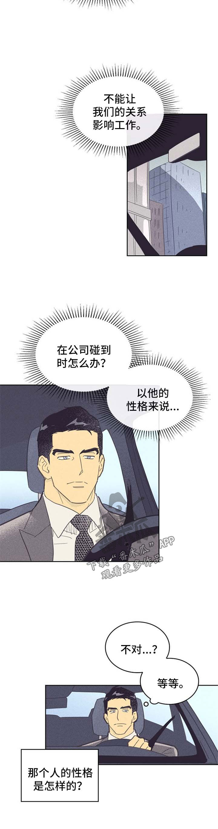 《内或外》漫画最新章节第78章：【第二季】不一样的他免费下拉式在线观看章节第【4】张图片