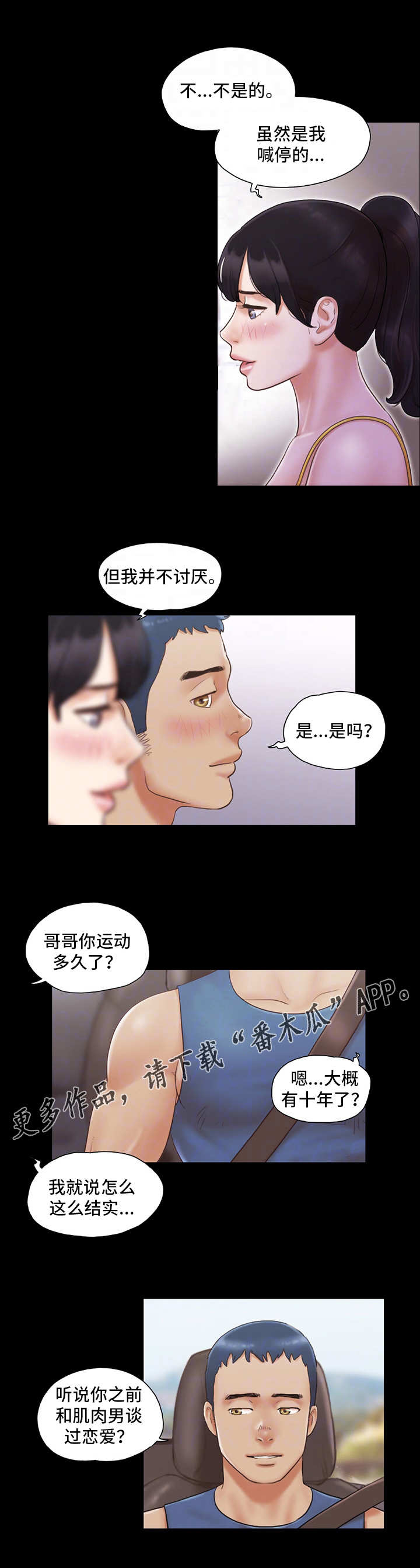 《旅行体验》漫画最新章节第10章：交换免费下拉式在线观看章节第【6】张图片