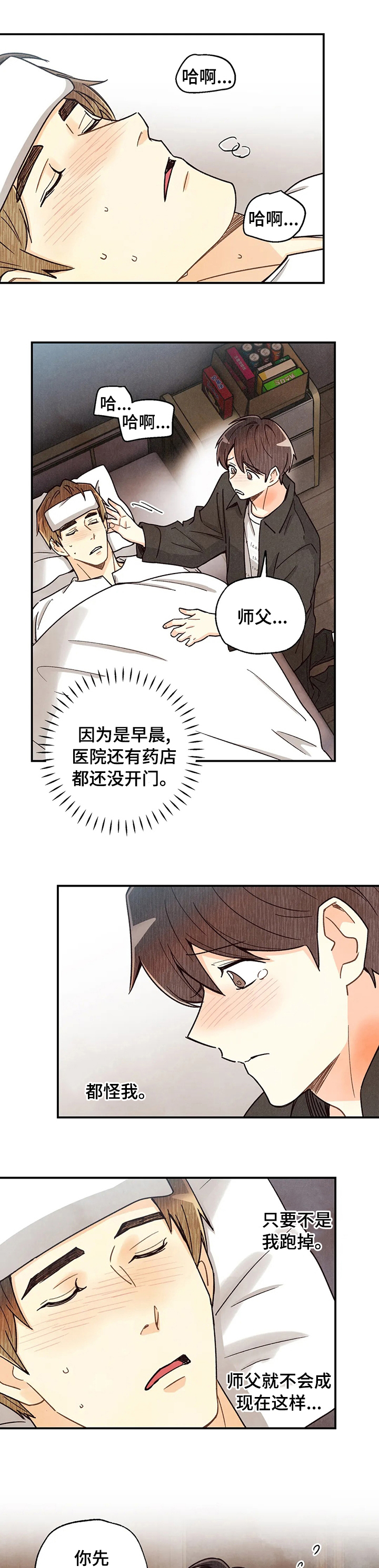 《身体刻印》漫画最新章节第112章：发烧免费下拉式在线观看章节第【6】张图片