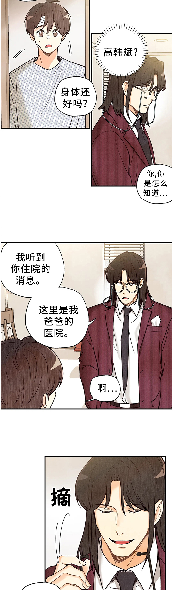 《身体刻印》漫画最新章节第80章：关心免费下拉式在线观看章节第【2】张图片