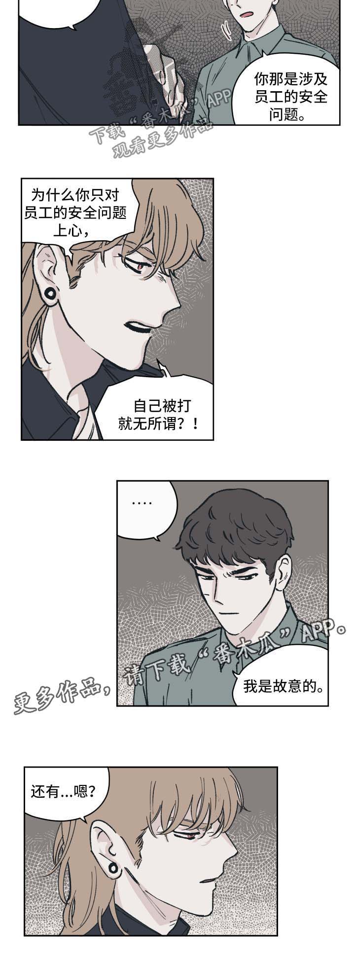 《阴谋与争斗》漫画最新章节第38章：故意免费下拉式在线观看章节第【1】张图片