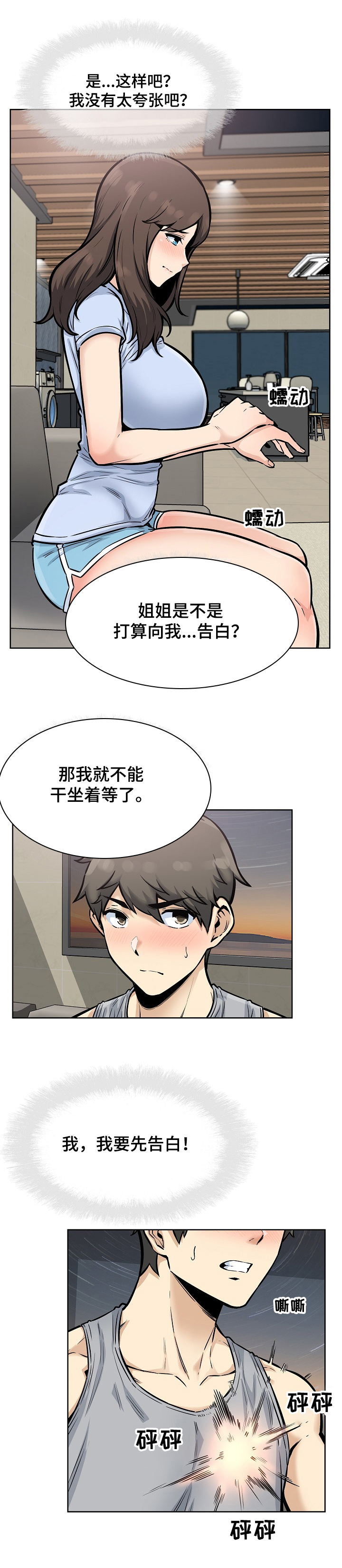 《校霸的跟班》漫画最新章节第112章：要比姐姐先说免费下拉式在线观看章节第【7】张图片