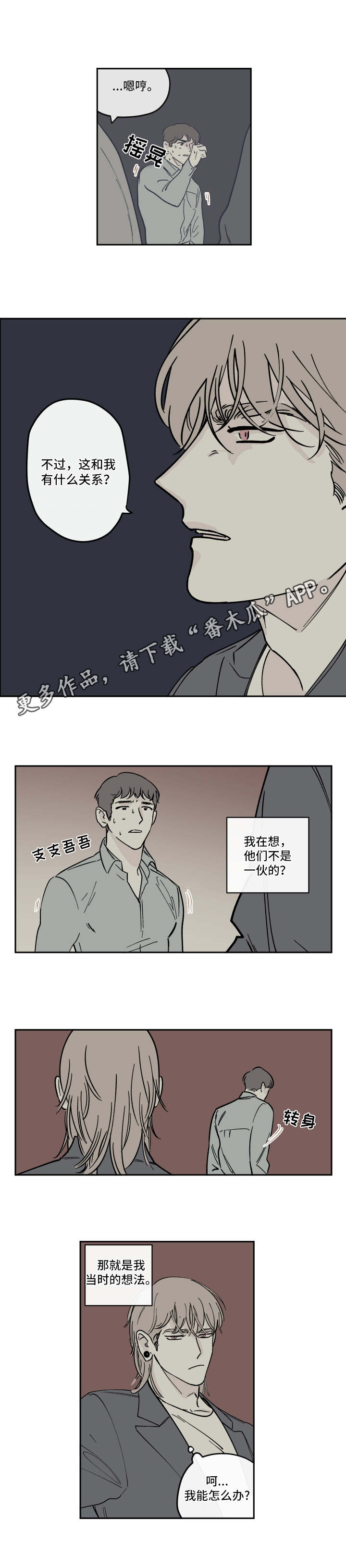 《阴谋与争斗》漫画最新章节第22章：骗子免费下拉式在线观看章节第【5】张图片