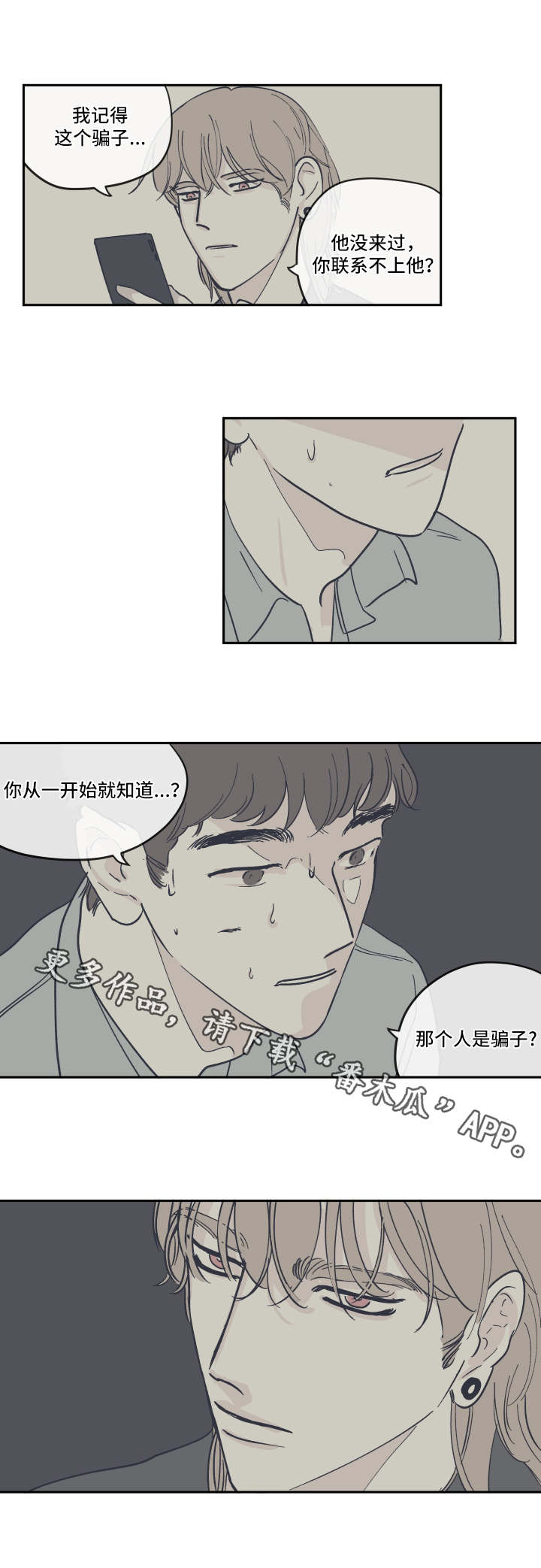 《阴谋与争斗》漫画最新章节第22章：骗子免费下拉式在线观看章节第【6】张图片