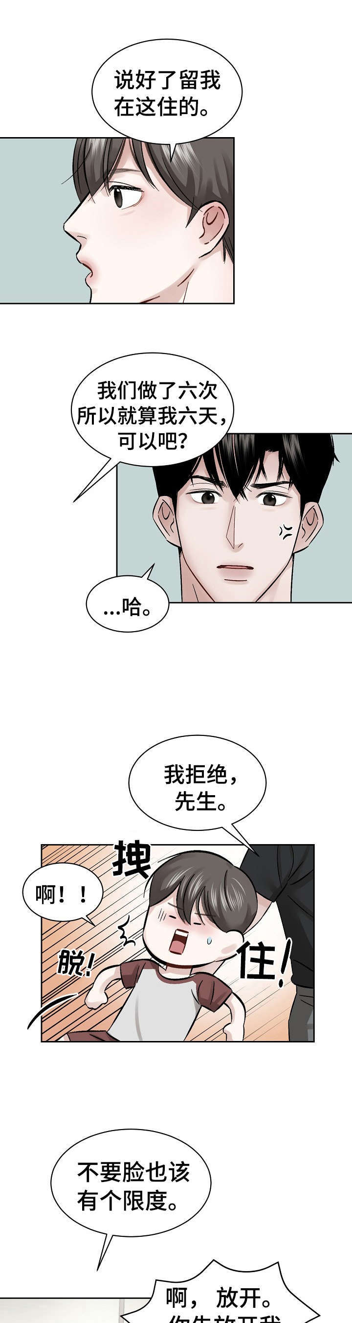 《老板不可以》漫画最新章节第8章：赶出来免费下拉式在线观看章节第【6】张图片