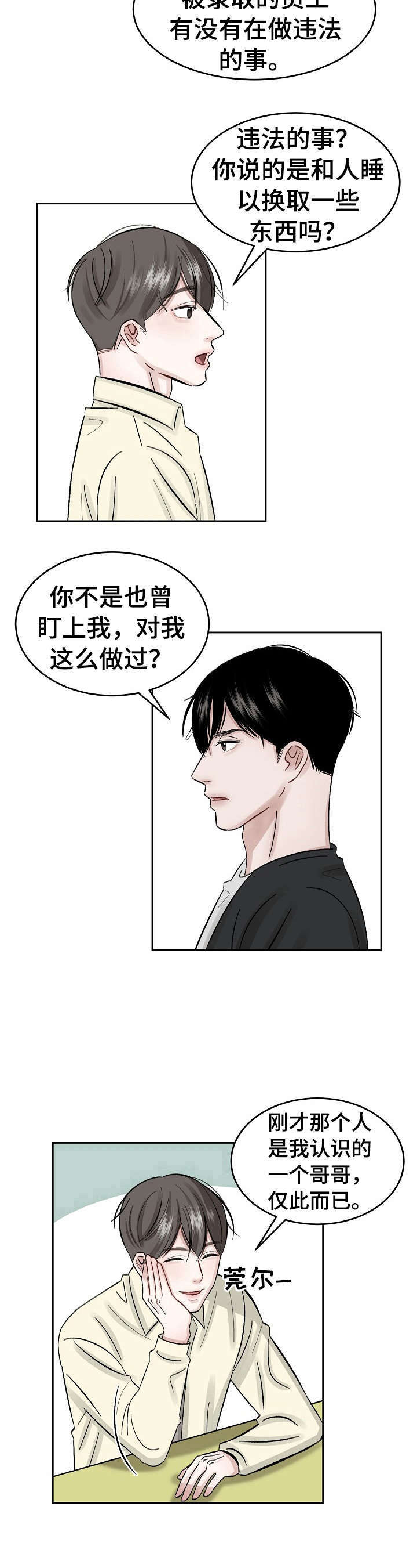 《老板不可以》漫画最新章节第14章：面试免费下拉式在线观看章节第【2】张图片