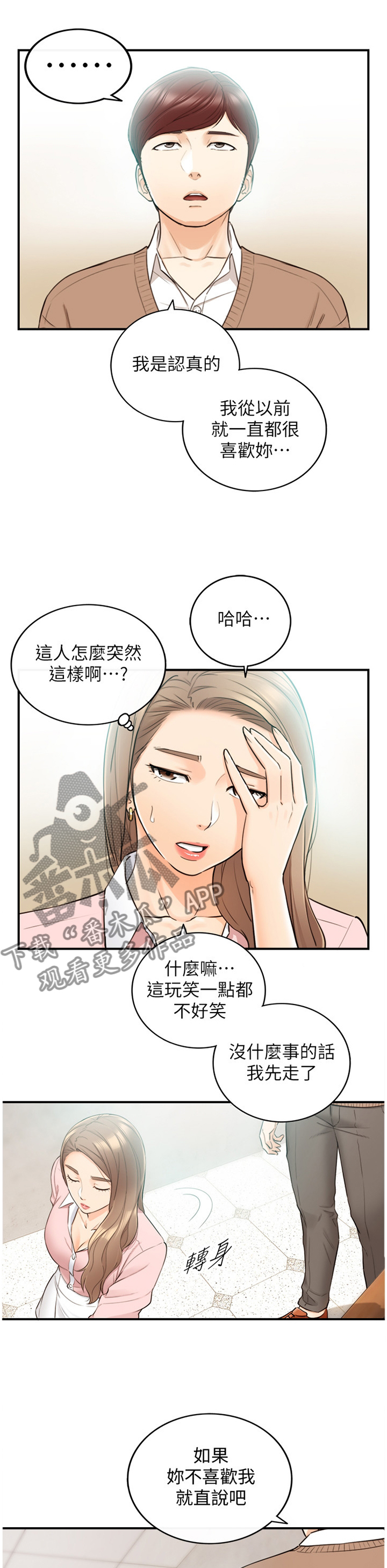 《谎言陷阱》漫画最新章节第50章：突如其来的告白免费下拉式在线观看章节第【12】张图片