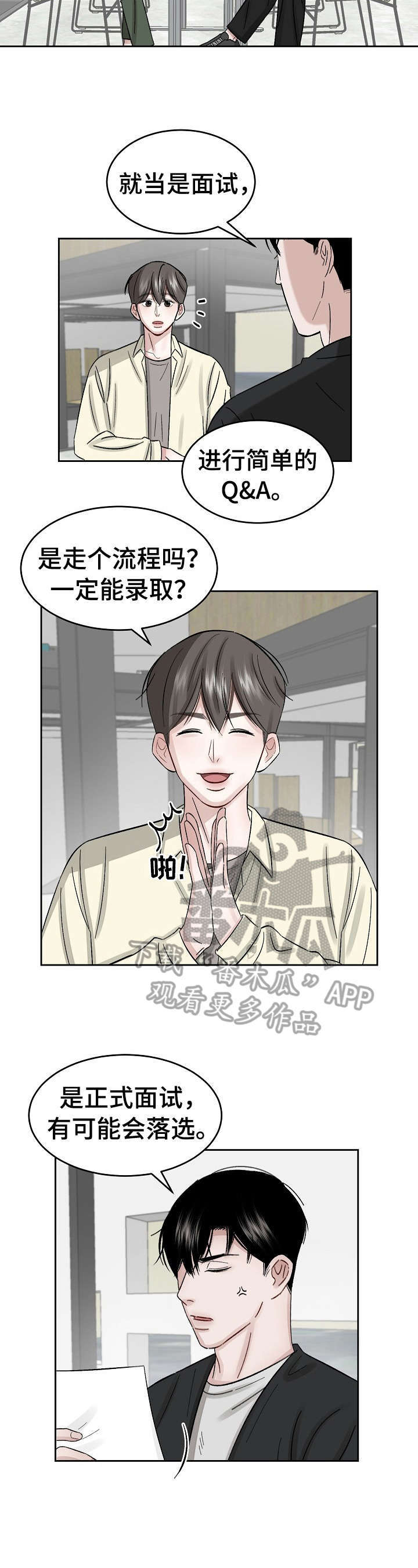 《老板不可以》漫画最新章节第14章：面试免费下拉式在线观看章节第【5】张图片