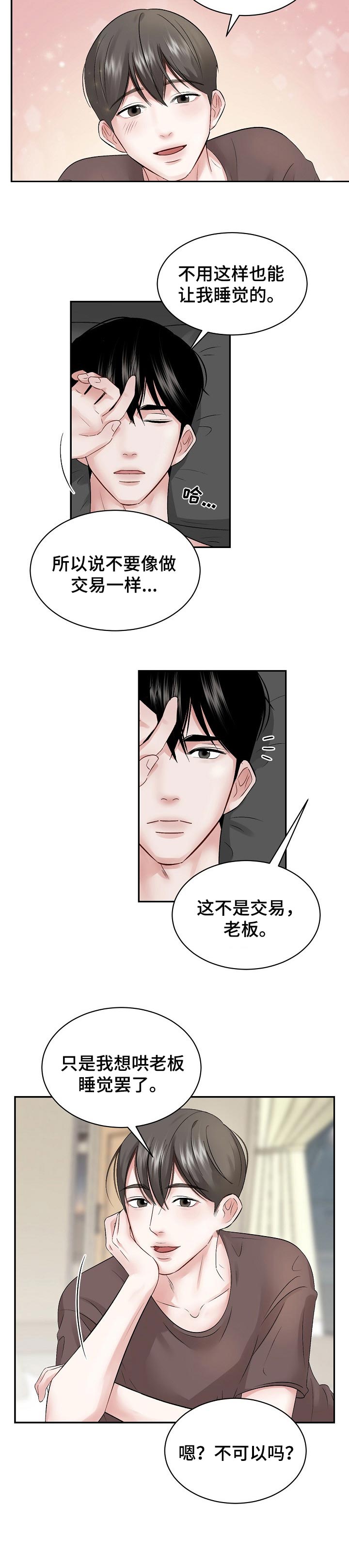 《老板不可以》漫画最新章节第30章：哄睡觉的一种方式免费下拉式在线观看章节第【1】张图片