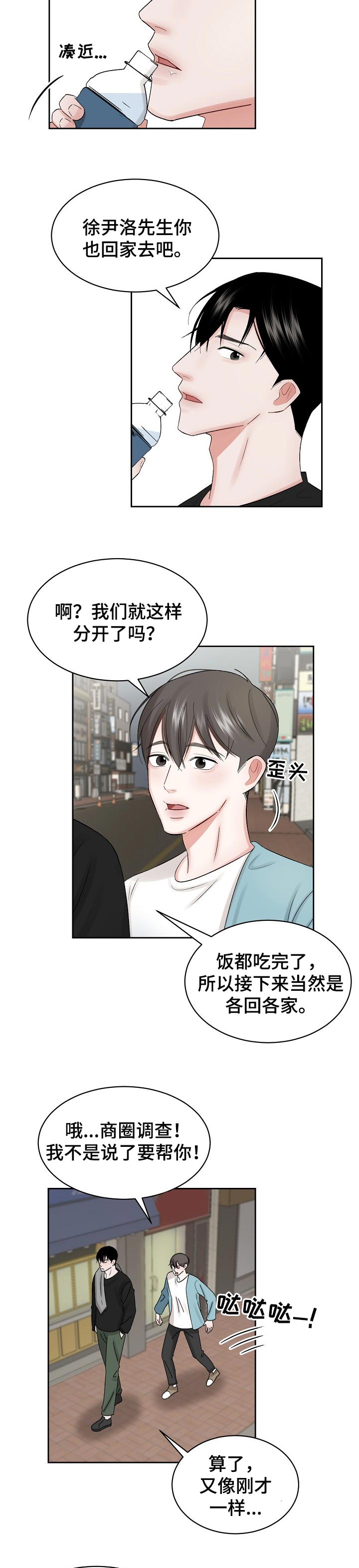 《老板不可以》漫画最新章节第24章：多管闲事免费下拉式在线观看章节第【5】张图片