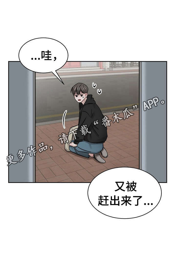 《老板不可以》漫画最新章节第8章：赶出来免费下拉式在线观看章节第【1】张图片