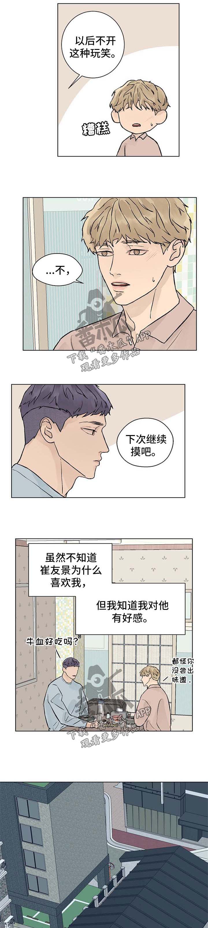 《温度与爱》漫画最新章节第43章：有好感免费下拉式在线观看章节第【4】张图片