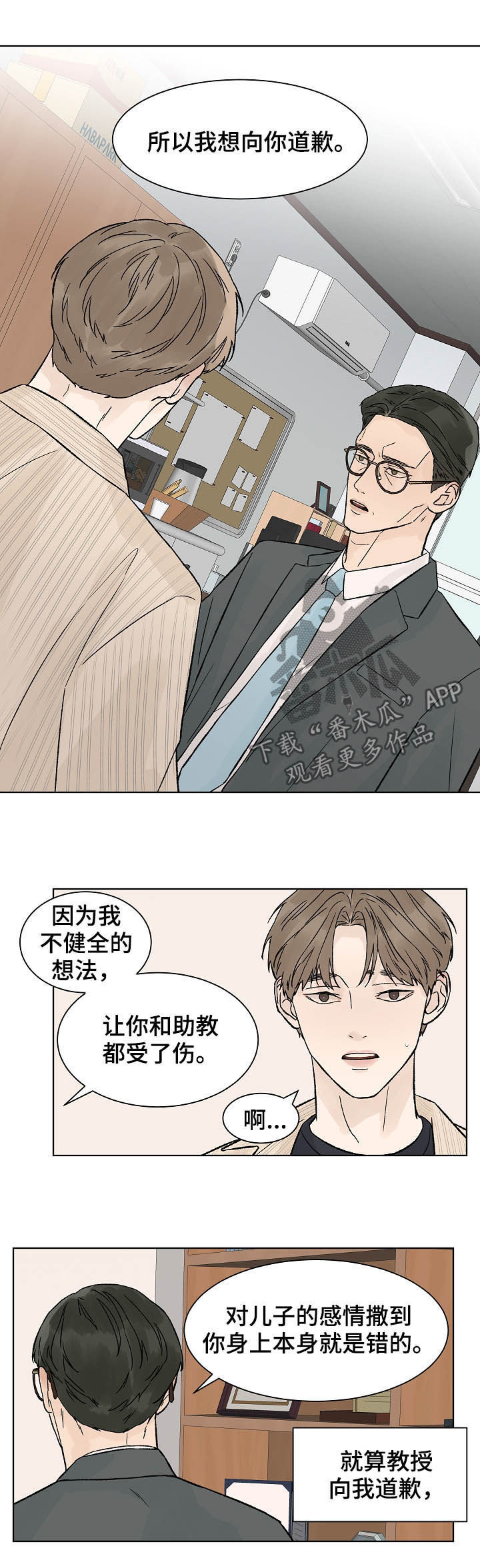 《温度与爱》漫画最新章节第64章：道歉免费下拉式在线观看章节第【3】张图片