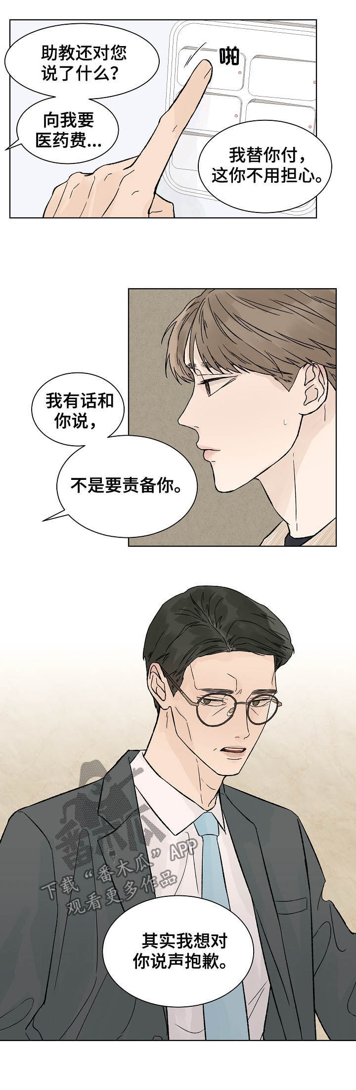 《温度与爱》漫画最新章节第64章：道歉免费下拉式在线观看章节第【8】张图片