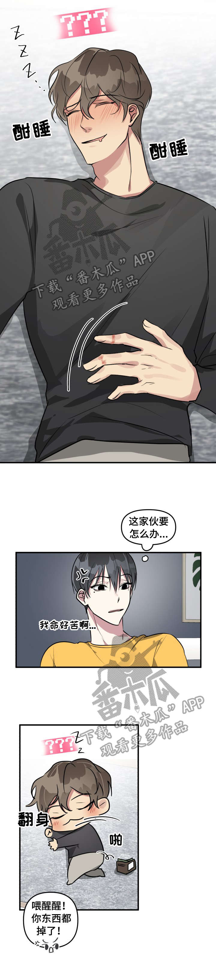 《AR恋爱攻略》漫画最新章节第9章：睡着免费下拉式在线观看章节第【1】张图片