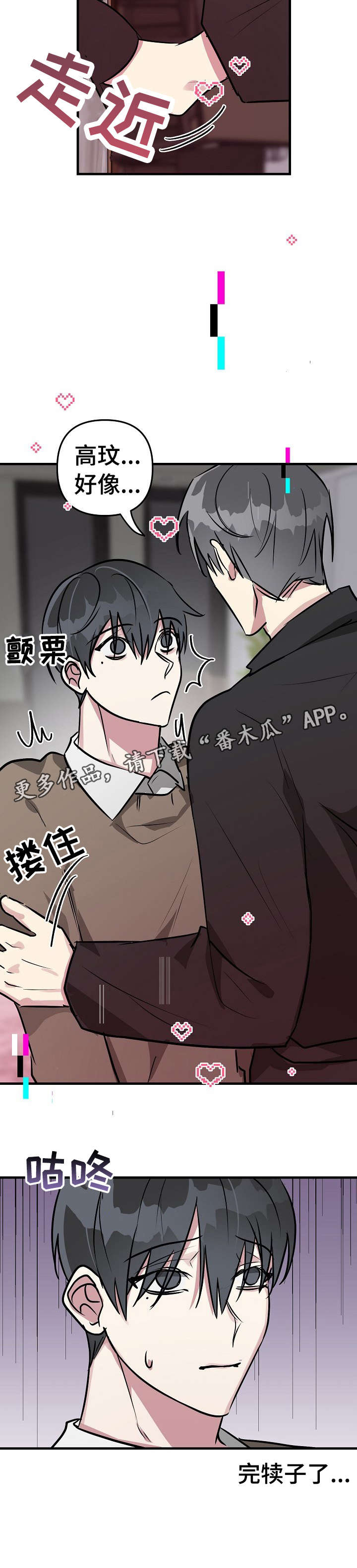 《AR恋爱攻略》漫画最新章节第29章：完犊子免费下拉式在线观看章节第【1】张图片