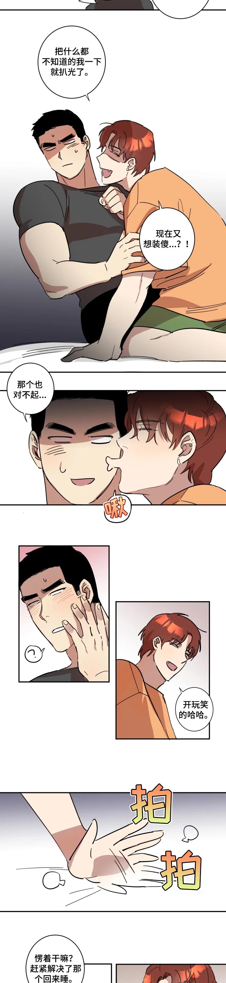 《混蛋帅哥》漫画最新章节第28章：抱着睡免费下拉式在线观看章节第【2】张图片