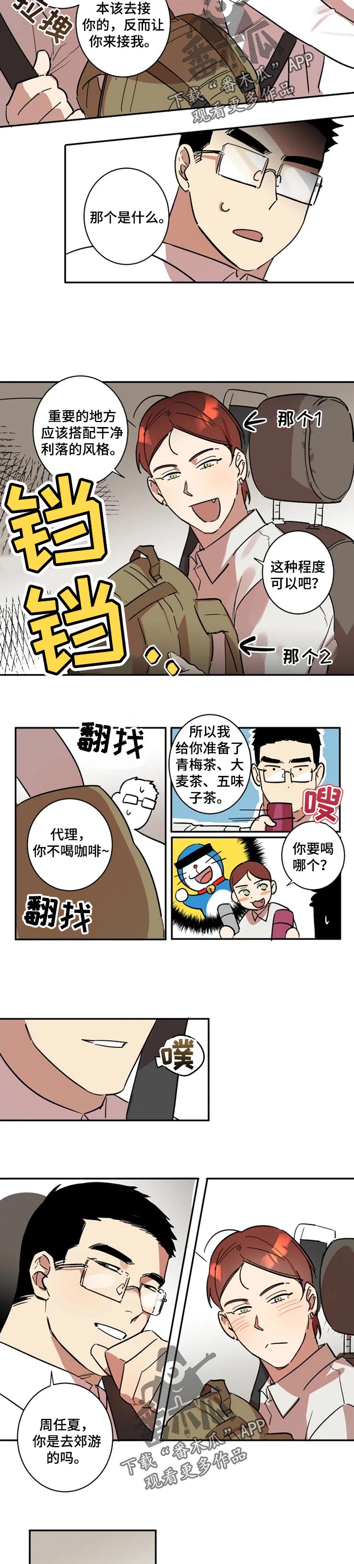 《混蛋帅哥》漫画最新章节第23章：出差免费下拉式在线观看章节第【2】张图片