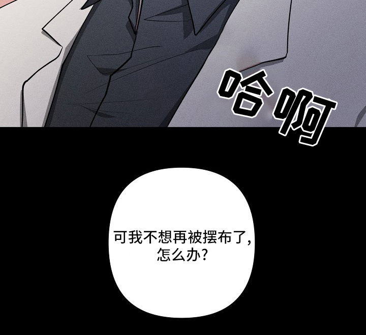 《AR恋爱攻略》漫画最新章节第90章：【第二季】不想再被摆布了免费下拉式在线观看章节第【1】张图片