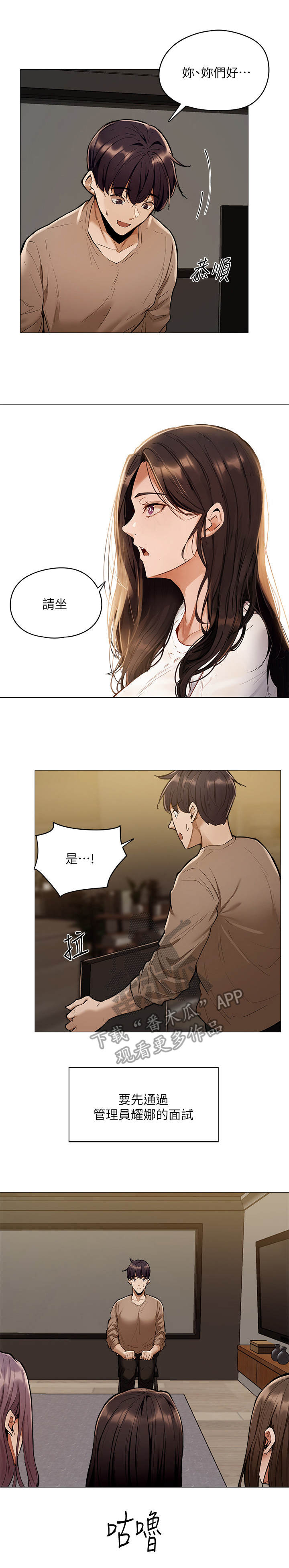 《梦想公寓》漫画最新章节第10章：面试免费下拉式在线观看章节第【12】张图片