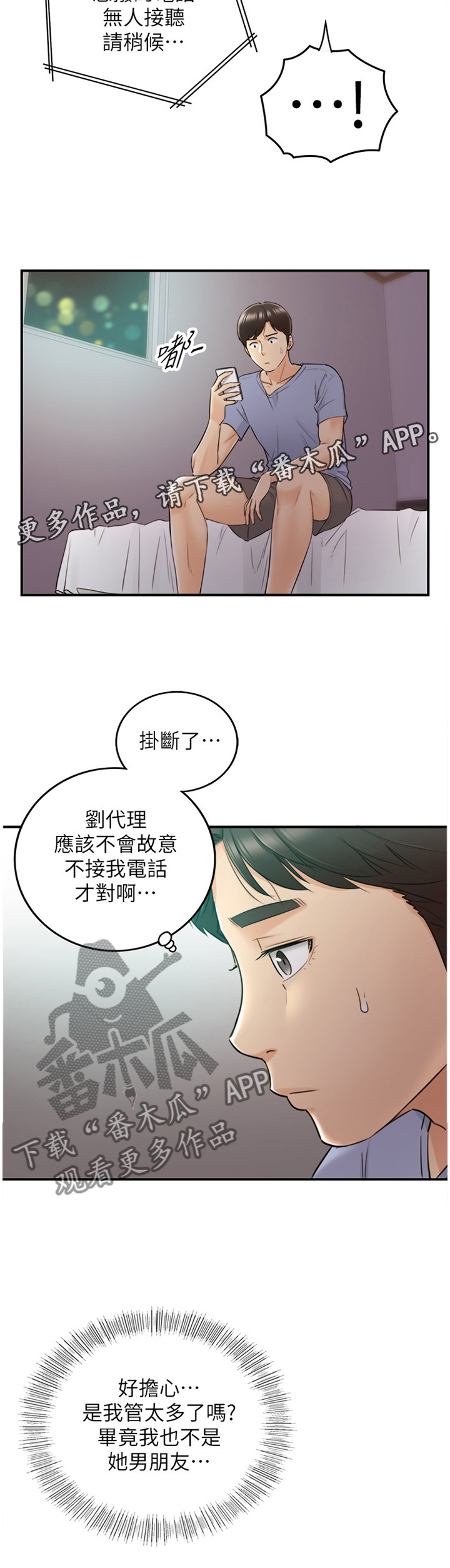 《谎言陷阱》漫画最新章节第52章：放心不下免费下拉式在线观看章节第【1】张图片