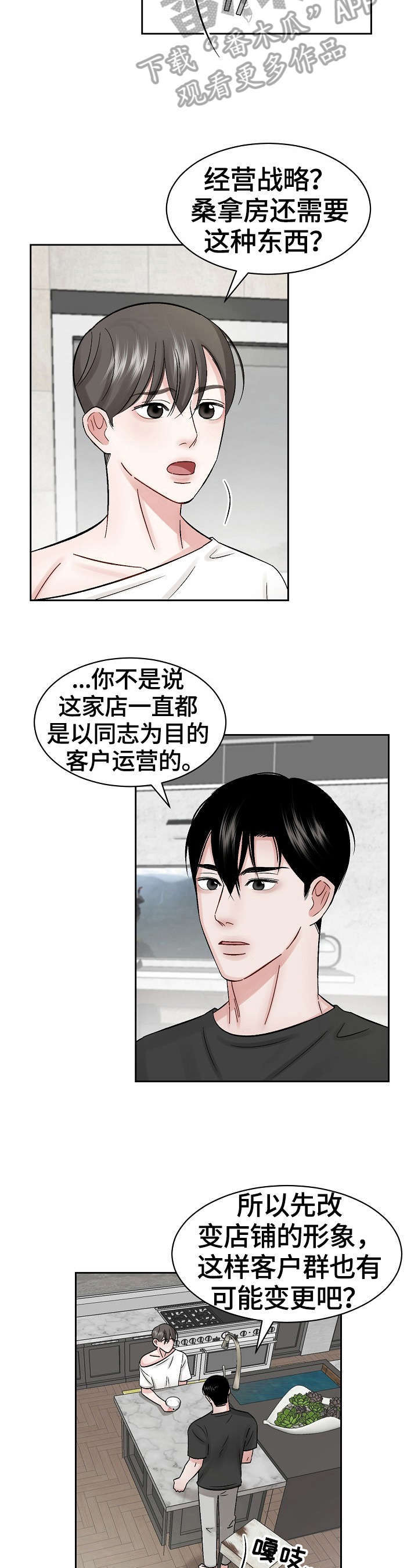 《老板不可以》漫画最新章节第19章：改变经营方式免费下拉式在线观看章节第【2】张图片